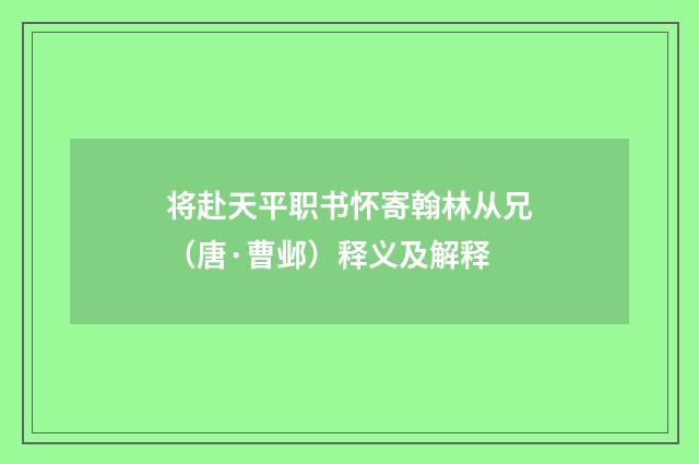 将赴天平职书怀寄翰林从兄（唐·曹邺）释义及解释