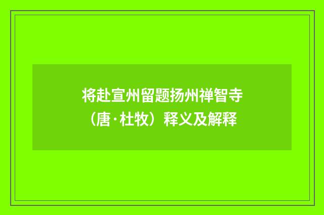 将赴宣州留题扬州禅智寺（唐·杜牧）释义及解释