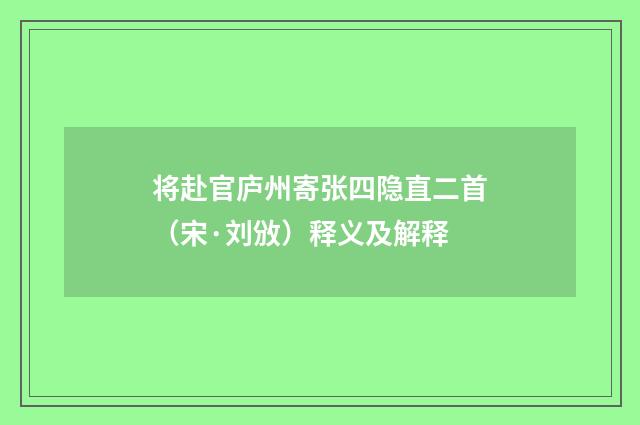 将赴官庐州寄张四隐直二首（宋·刘攽）释义及解释