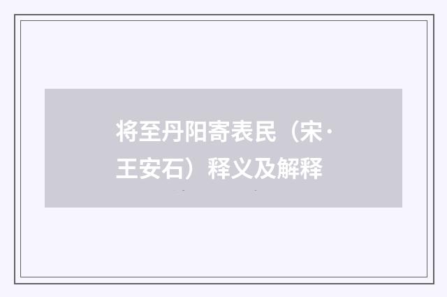 将至丹阳寄表民（宋·王安石）释义及解释