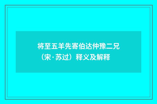 将至五羊先寄伯达仲豫二兄（宋·苏过）释义及解释