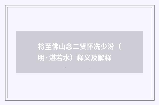将至佛山念二贤怀冼少汾（明·湛若水）释义及解释