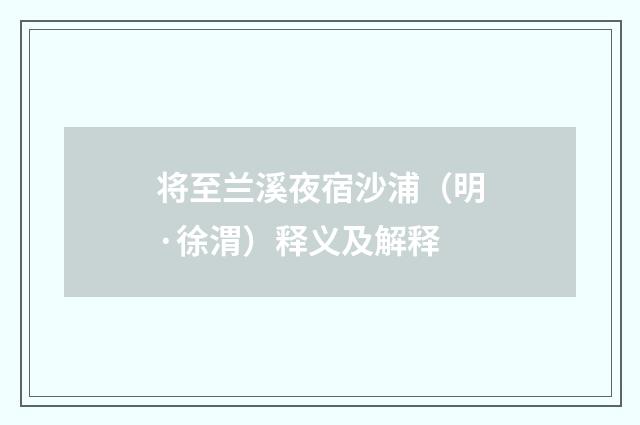 将至兰溪夜宿沙浦（明·徐渭）释义及解释