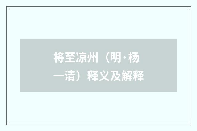 将至凉州（明·杨一清）释义及解释
