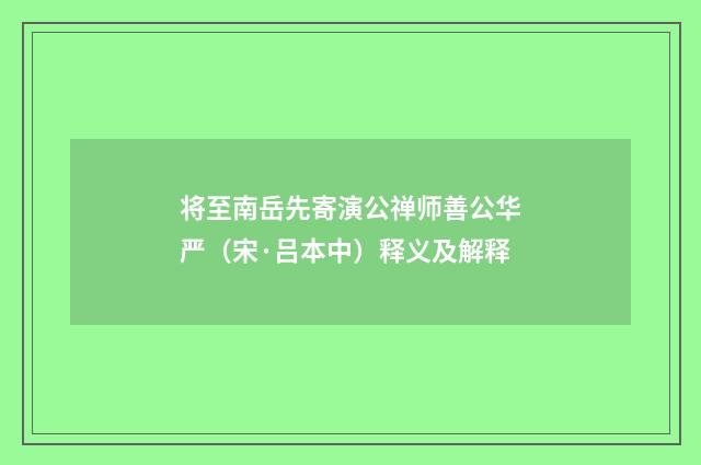 将至南岳先寄演公禅师善公华严（宋·吕本中）释义及解释