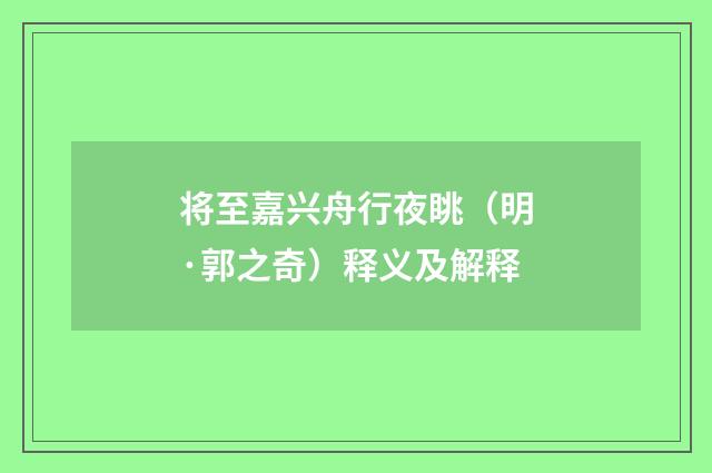 将至嘉兴舟行夜眺（明·郭之奇）释义及解释