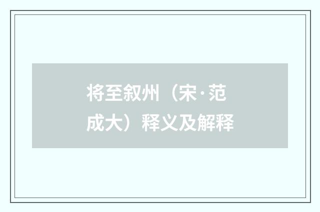将至叙州（宋·范成大）释义及解释