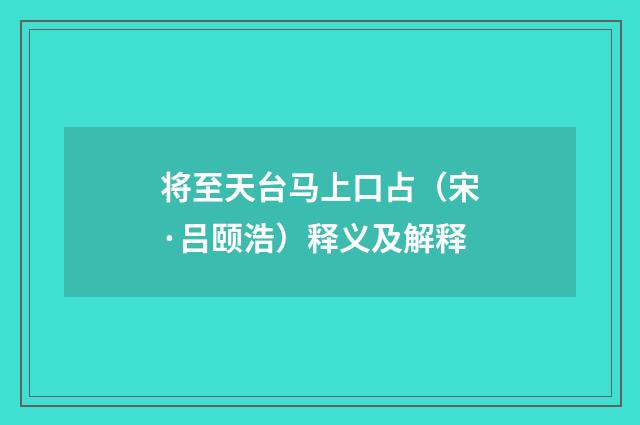将至天台马上口占（宋·吕颐浩）释义及解释