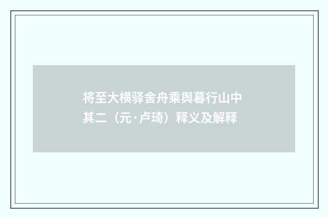 将至大横驿舍舟乘舆暮行山中 其二（元·卢琦）释义及解释