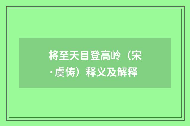 将至天目登高岭（宋·虞俦）释义及解释