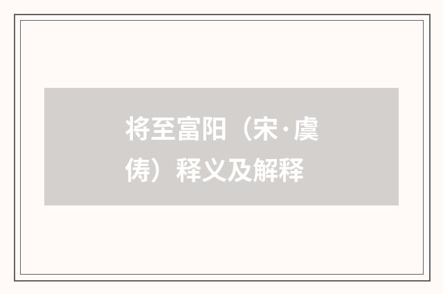 将至富阳（宋·虞俦）释义及解释