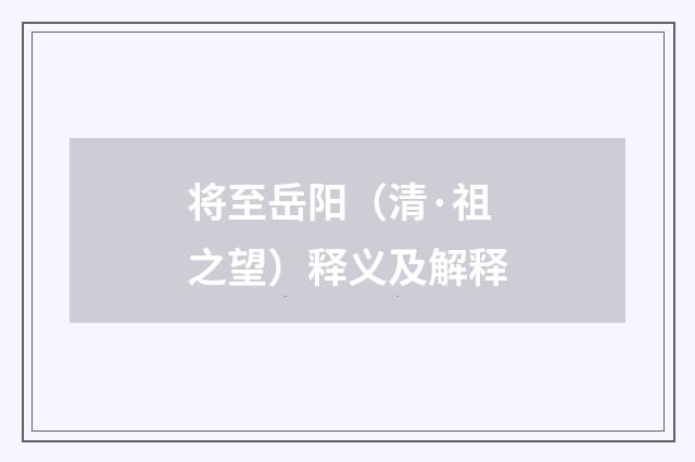 将至岳阳（清·祖之望）释义及解释