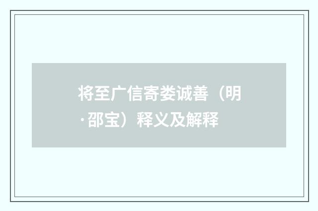 将至广信寄娄诚善（明·邵宝）释义及解释