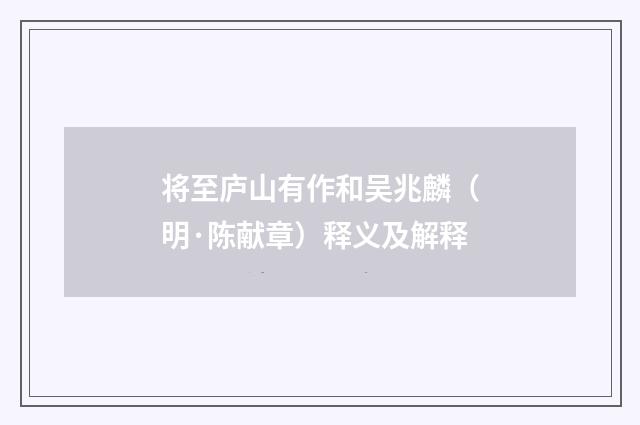 将至庐山有作和吴兆麟（明·陈献章）释义及解释