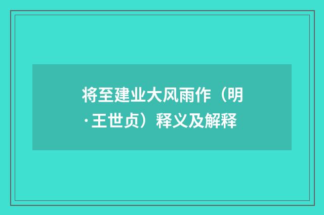 将至建业大风雨作（明·王世贞）释义及解释