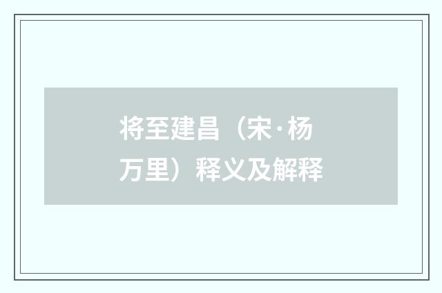 将至建昌（宋·杨万里）释义及解释