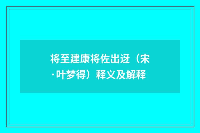 将至建康将佐出迓（宋·叶梦得）释义及解释