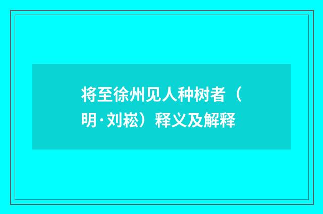 将至徐州见人种树者（明·刘崧）释义及解释