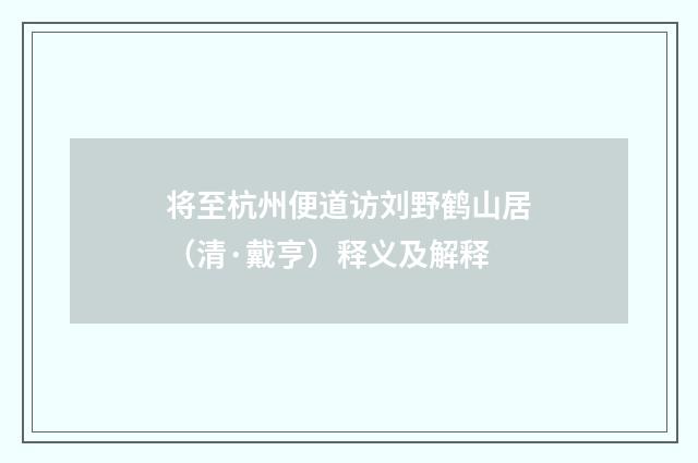 将至杭州便道访刘野鹤山居（清·戴亨）释义及解释