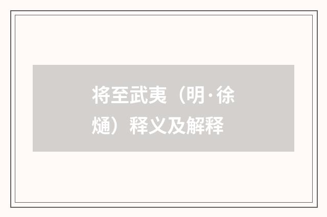 将至武夷（明·徐熥）释义及解释
