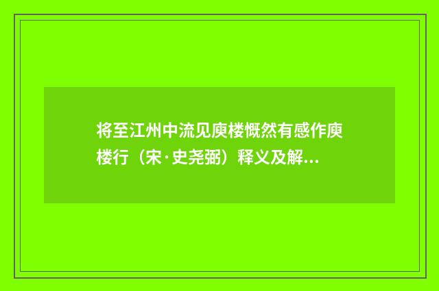 将至江州中流见庾楼慨然有感作庾楼行（宋·史尧弼）释义及解释