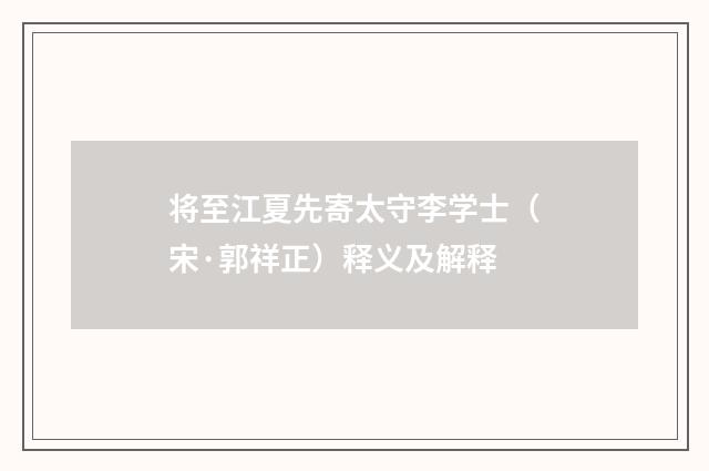 将至江夏先寄太守李学士（宋·郭祥正）释义及解释