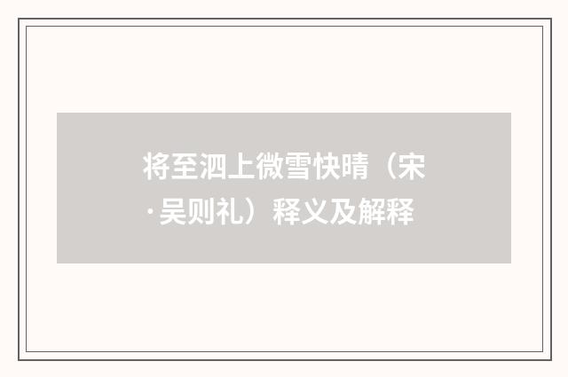 将至泗上微雪快晴（宋·吴则礼）释义及解释