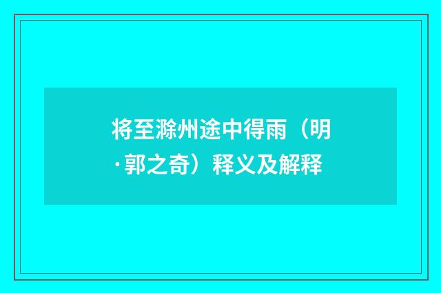 将至滁州途中得雨（明·郭之奇）释义及解释