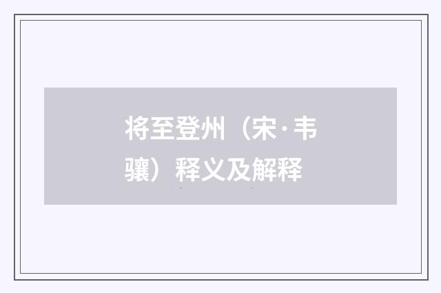 将至登州（宋·韦骧）释义及解释