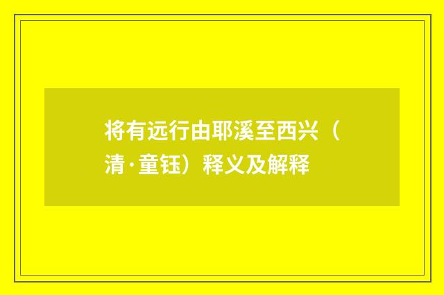 将有远行由耶溪至西兴（清·童钰）释义及解释