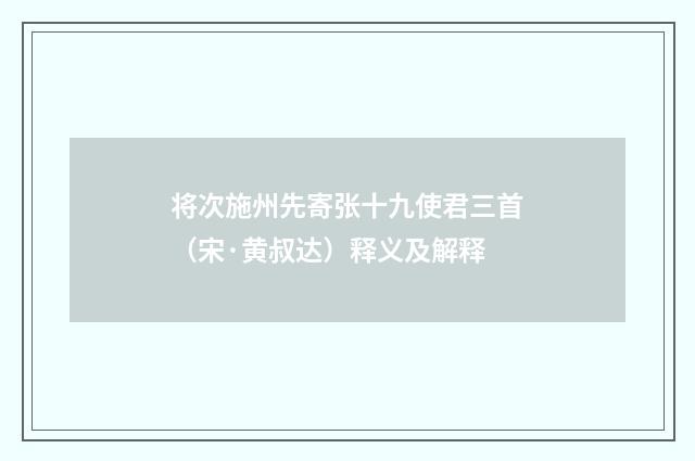 将次施州先寄张十九使君三首（宋·黄叔达）释义及解释