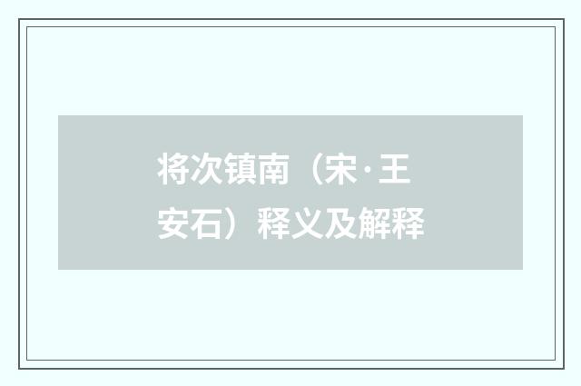 将次镇南（宋·王安石）释义及解释