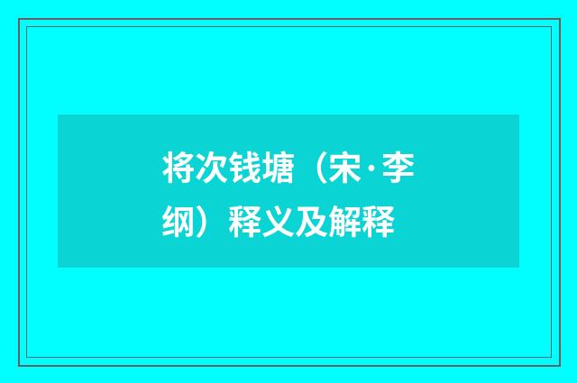 将次钱塘（宋·李纲）释义及解释