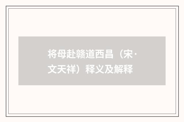 将母赴赣道西昌（宋·文天祥）释义及解释