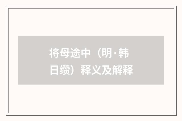 将母途中（明·韩日缵）释义及解释