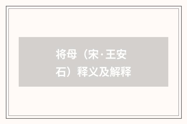 将母（宋·王安石）释义及解释