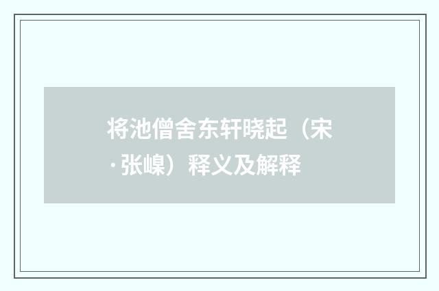 将池僧舍东轩晓起（宋·张嵲）释义及解释