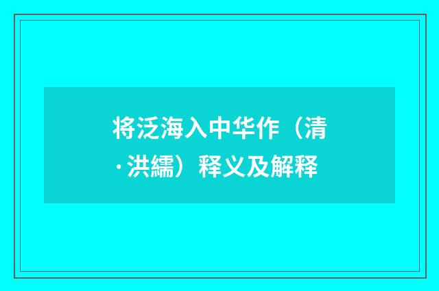将泛海入中华作（清·洪繻）释义及解释