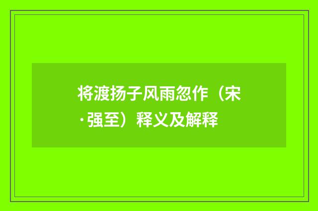 将渡扬子风雨忽作（宋·强至）释义及解释