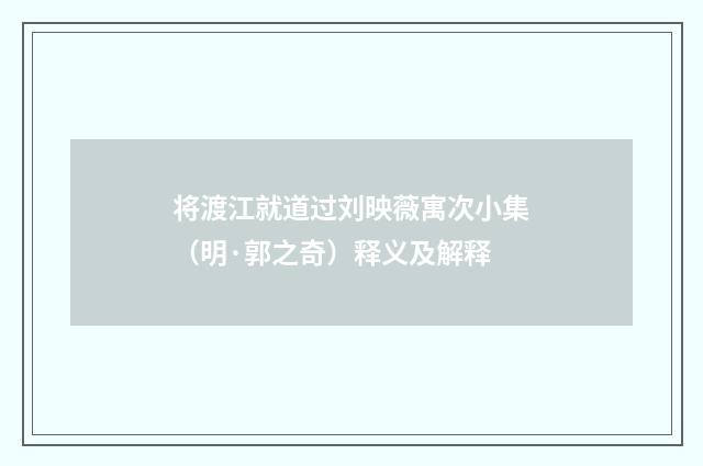 将渡江就道过刘映薇寓次小集（明·郭之奇）释义及解释