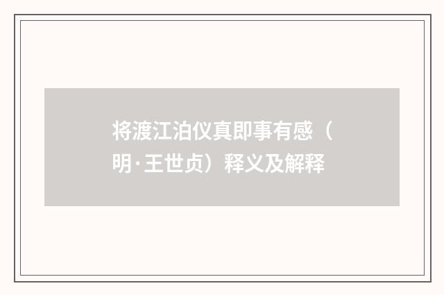 将渡江泊仪真即事有感（明·王世贞）释义及解释