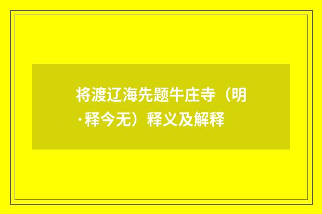 将渡辽海先题牛庄寺（明·释今无）释义及解释