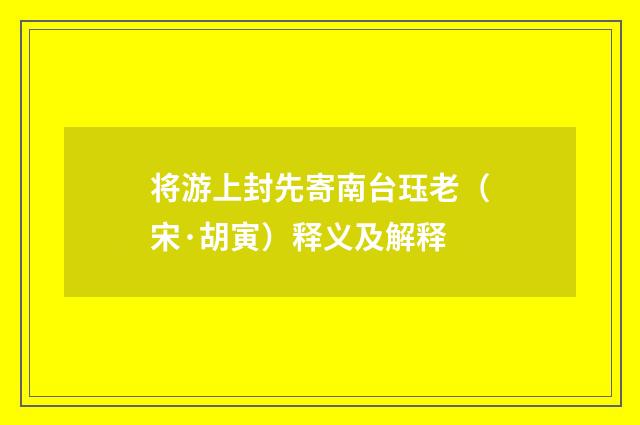 将游上封先寄南台珏老（宋·胡寅）释义及解释