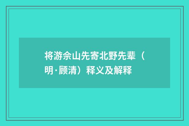 将游佘山先寄北野先辈（明·顾清）释义及解释