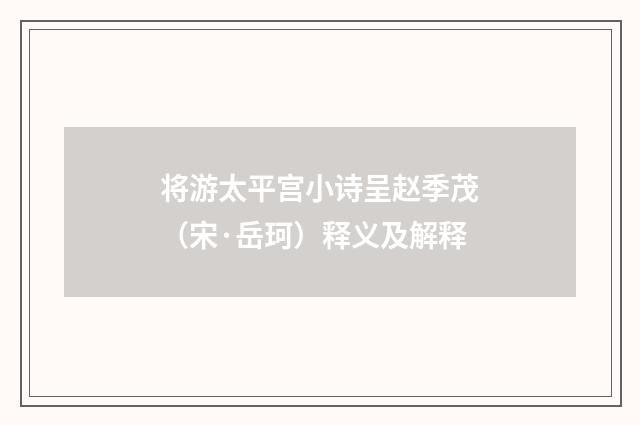 将游太平宫小诗呈赵季茂（宋·岳珂）释义及解释