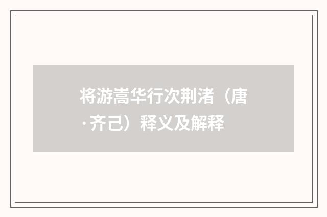 将游嵩华行次荆渚（唐·齐己）释义及解释