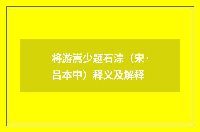 将游嵩少题石淙（宋·吕本中）释义及解释