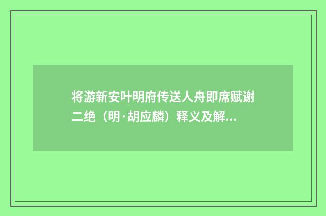 将游新安叶明府传送人舟即席赋谢二绝（明·胡应麟）释义及解释