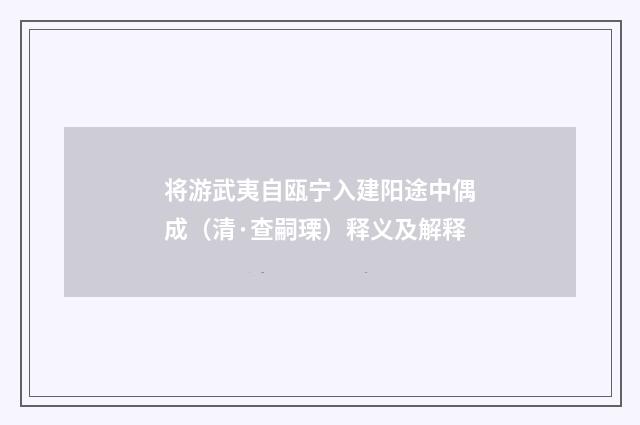 将游武夷自瓯宁入建阳途中偶成（清·查嗣瑮）释义及解释