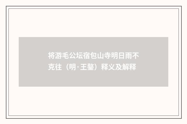 将游毛公坛宿包山寺明日雨不克往（明·王鏊）释义及解释